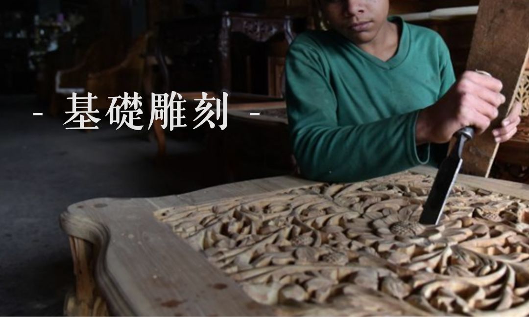基礎雕刻[下][隨]